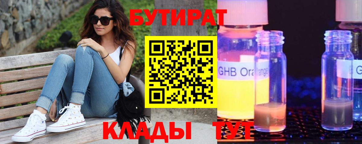 БУТИРАТ жидкий экстази Новотроицк