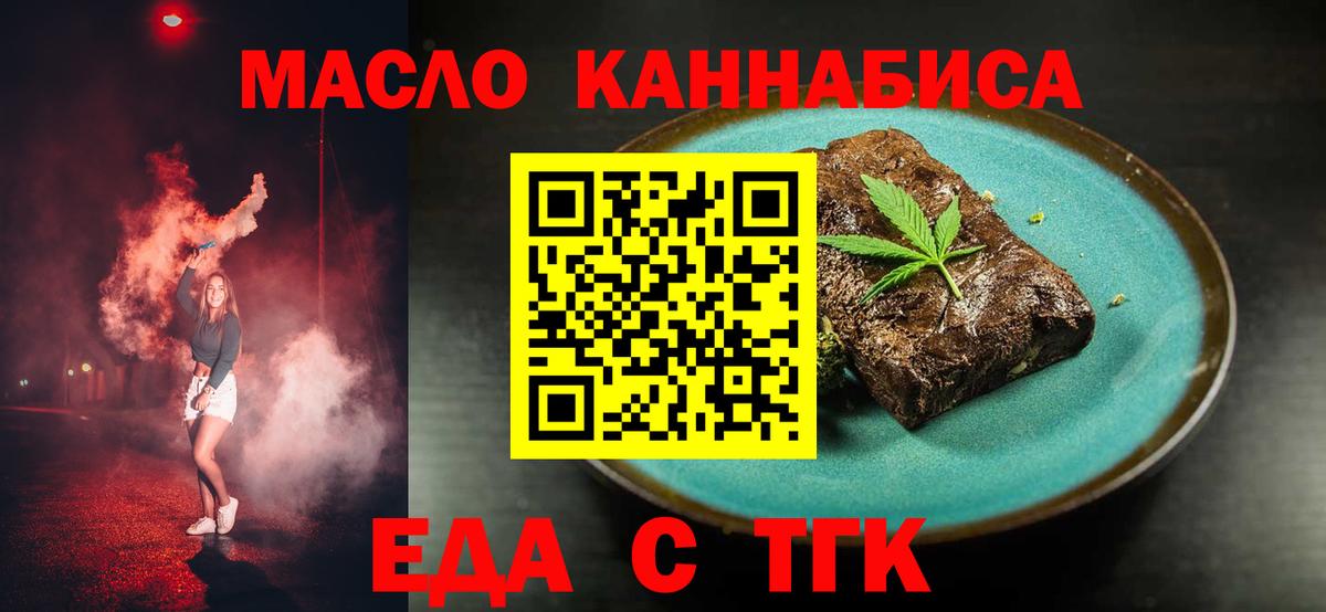 Еда ТГК конопля  Вход с VPN  Новотроицк 