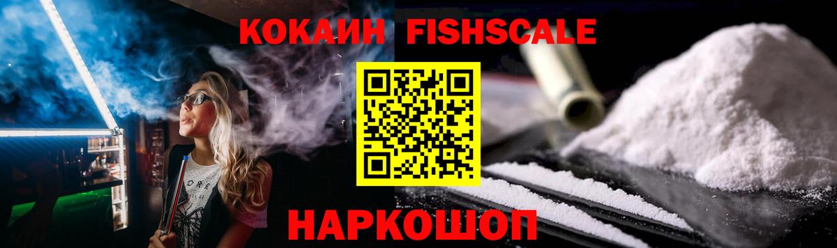 Cocaine FishScale  Кокаин Эквадор  COCAIN  Новотроицк  Вход с VPN 