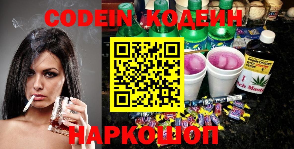 Кодеин напиток Lean (лин)  Вход с VPN  Новотроицк  Codein напиток Lean (лин) 