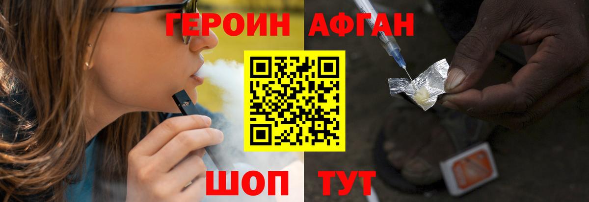 Героин Афган Новотроицк
